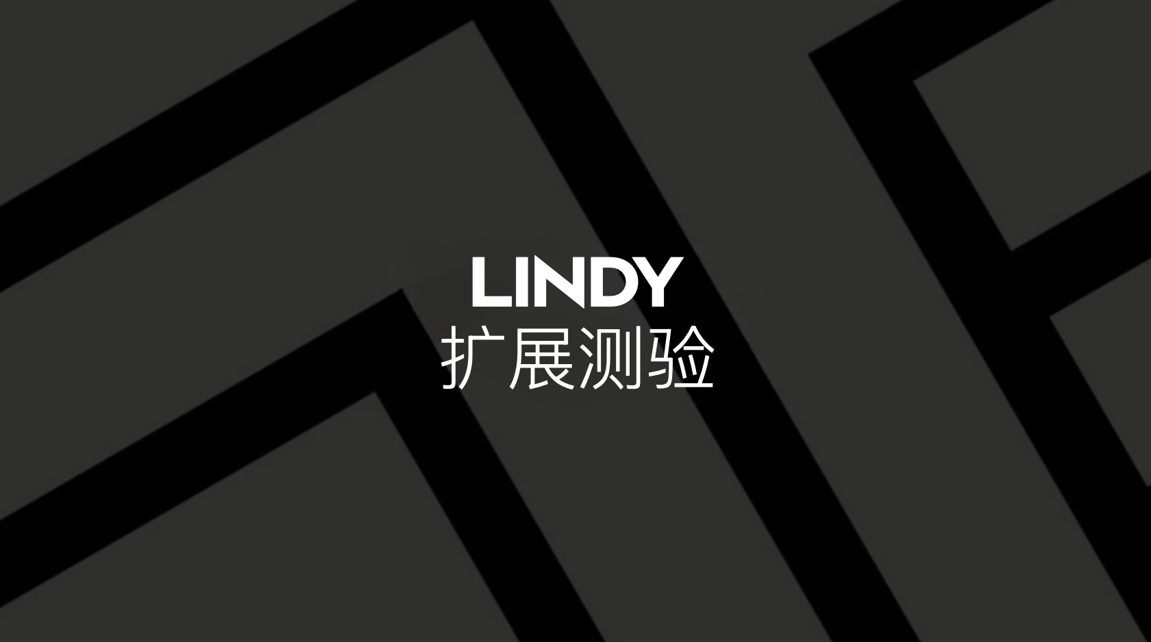 Extending with Lindy Assessment (Chinese)